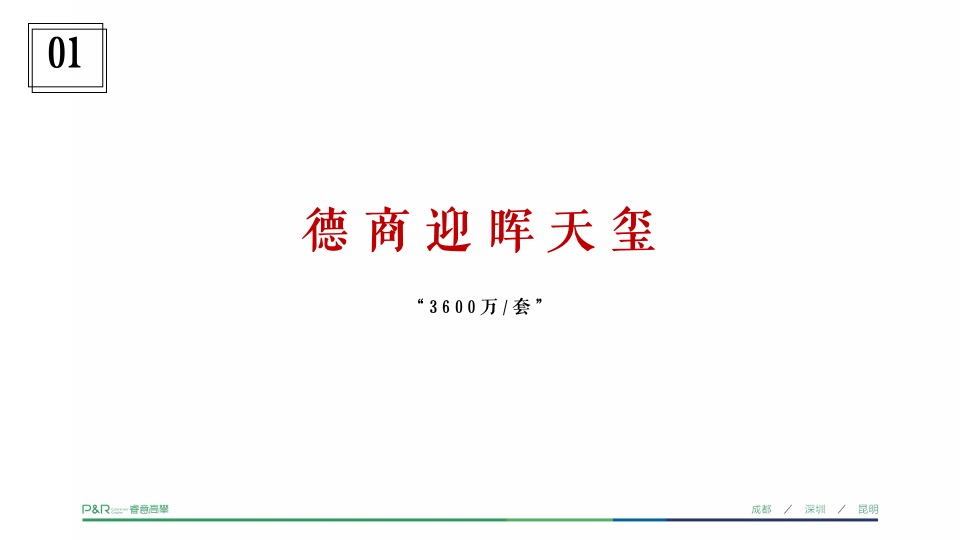 锦江首府推广策略提报 #平层# #成都# #豪宅#