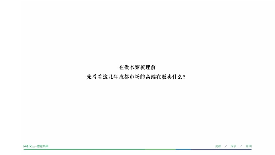 锦江首府推广策略提报 #平层# #成都# #豪宅#