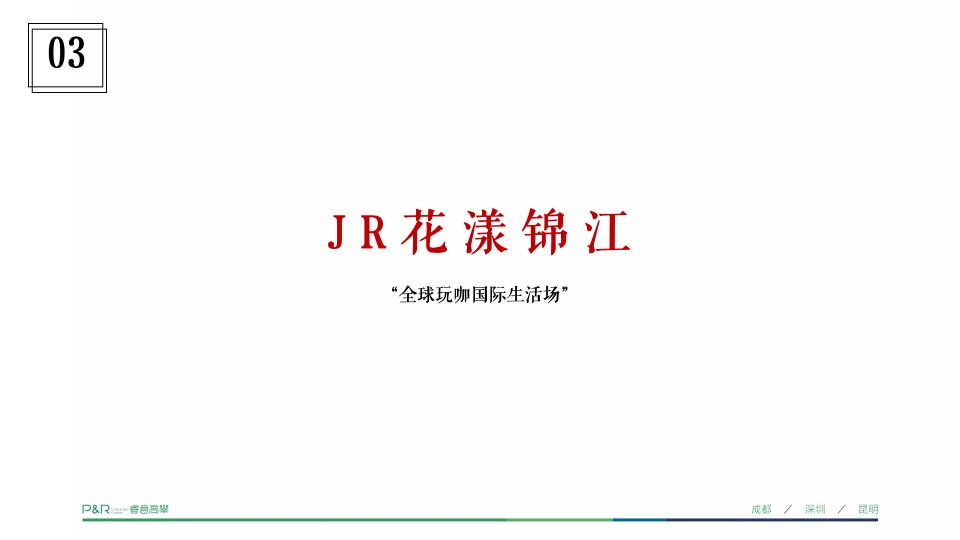 锦江首府推广策略提报 #平层# #成都# #豪宅#