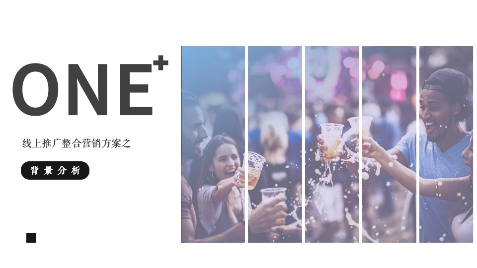 雪花啤酒线上推广品牌传播整合营销方案