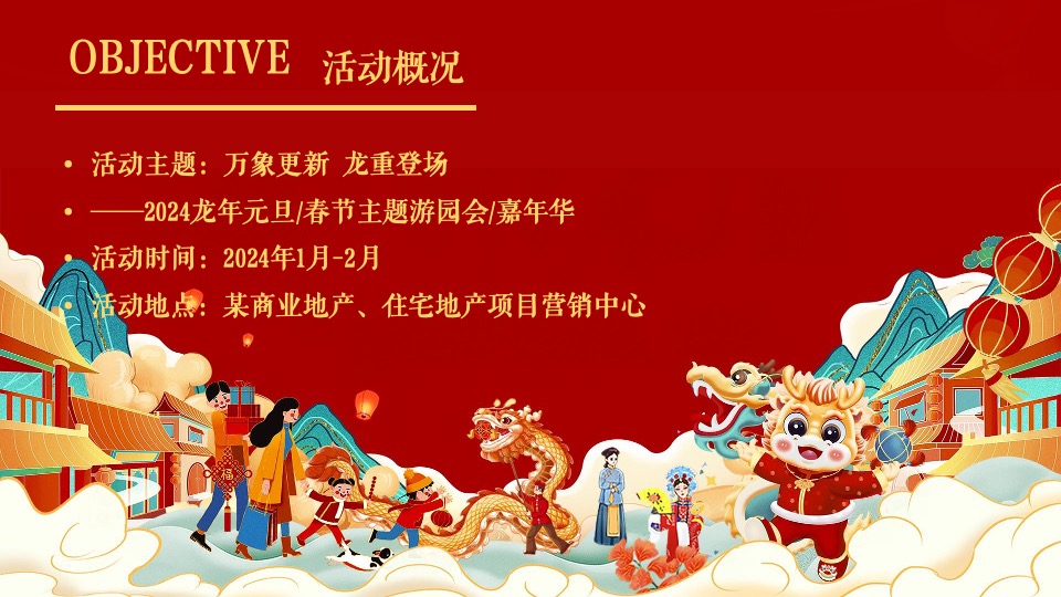 地产项目龙年新春游园会系列（万象更新·龙重登场主题）活动策划方案