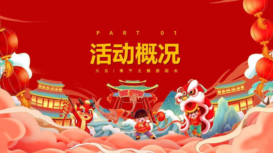 地产项目龙年新春游园会系列（万象更新·龙重登场主题）活动策划方案