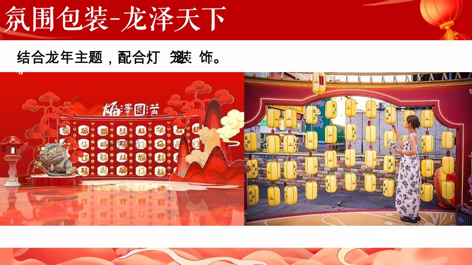 地产项目龙年新春游园会系列（万象更新·龙重登场主题）活动策划方案