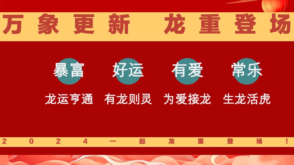 地产项目龙年新春游园会系列（万象更新·龙重登场主题）活动策划方案
