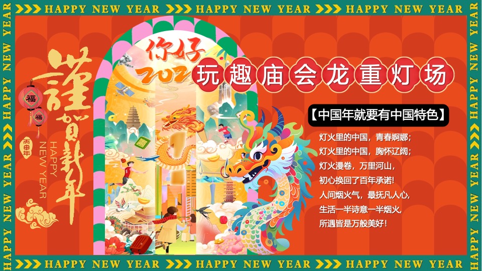 商场地产景区新年中华龙灯艺术庙会节（玩趣庙会·龙重灯场主题）活动策划方案