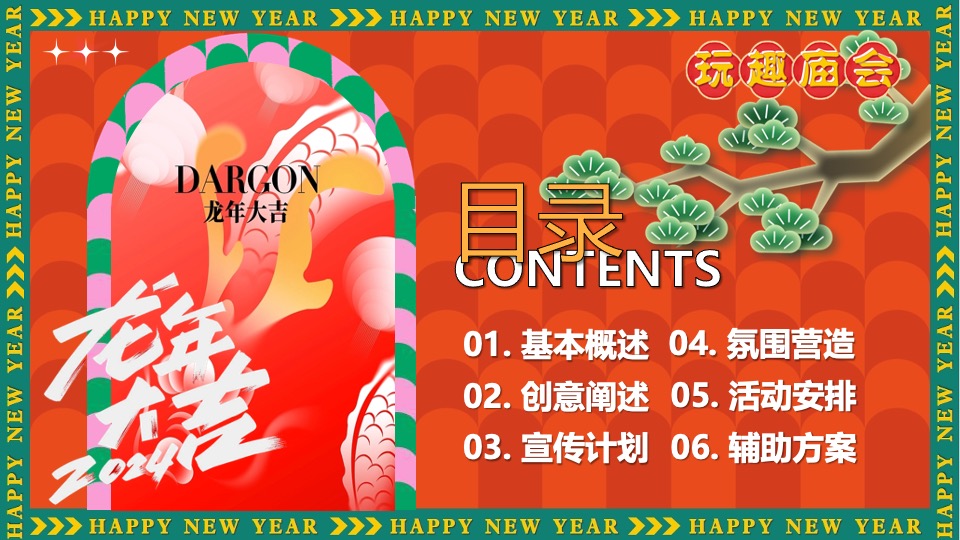 商场地产景区新年中华龙灯艺术庙会节（玩趣庙会·龙重灯场主题）活动策划方案