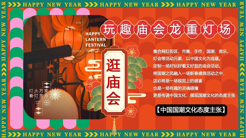 商场地产景区新年中华龙灯艺术庙会节（玩趣庙会·龙重灯场主题）活动策划方案