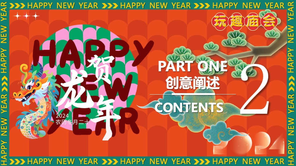 商场地产景区新年中华龙灯艺术庙会节（玩趣庙会·龙重灯场主题）活动策划方案
