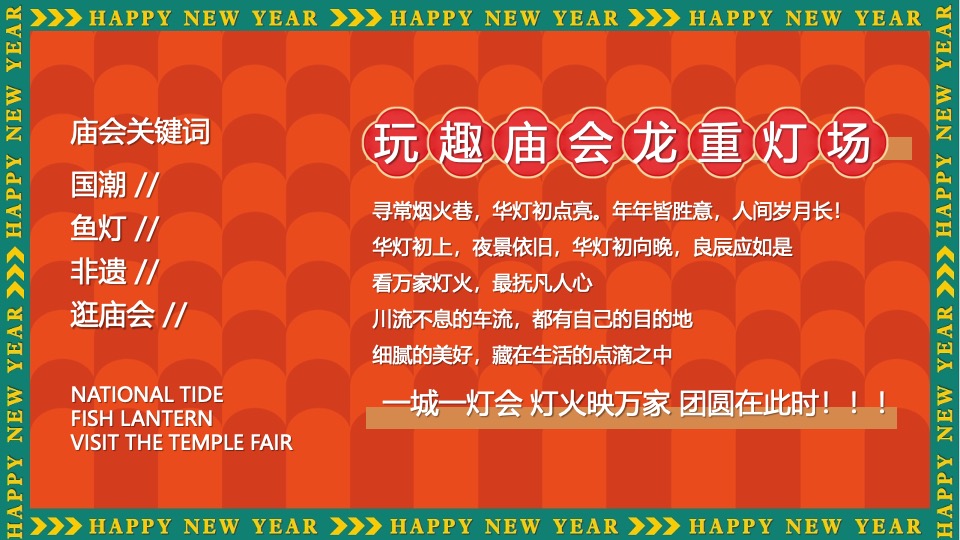 商场地产景区新年中华龙灯艺术庙会节（玩趣庙会·龙重灯场主题）活动策划方案