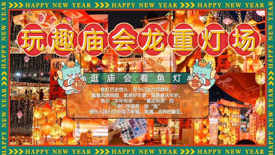 商场地产景区新年中华龙灯艺术庙会节（玩趣庙会·龙重灯场主题）活动策划方案