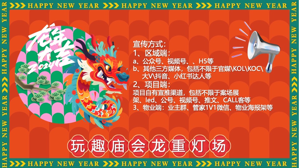 商场地产景区新年中华龙灯艺术庙会节（玩趣庙会·龙重灯场主题）活动策划方案