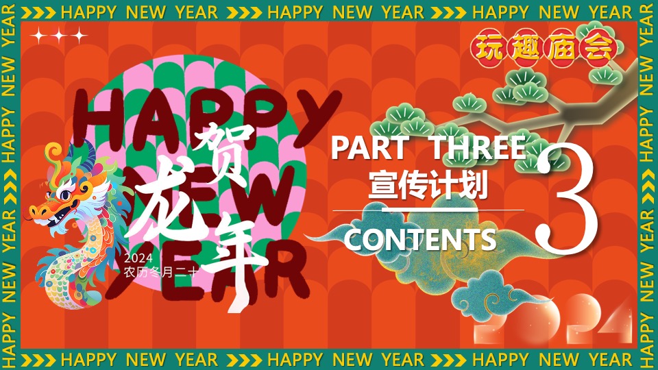 商场地产景区新年中华龙灯艺术庙会节（玩趣庙会·龙重灯场主题）活动策划方案