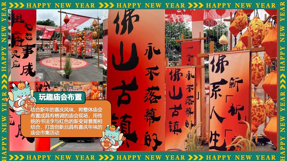 商场地产景区新年中华龙灯艺术庙会节（玩趣庙会·龙重灯场主题）活动策划方案