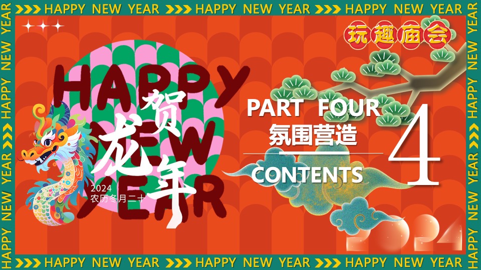 商场地产景区新年中华龙灯艺术庙会节（玩趣庙会·龙重灯场主题）活动策划方案