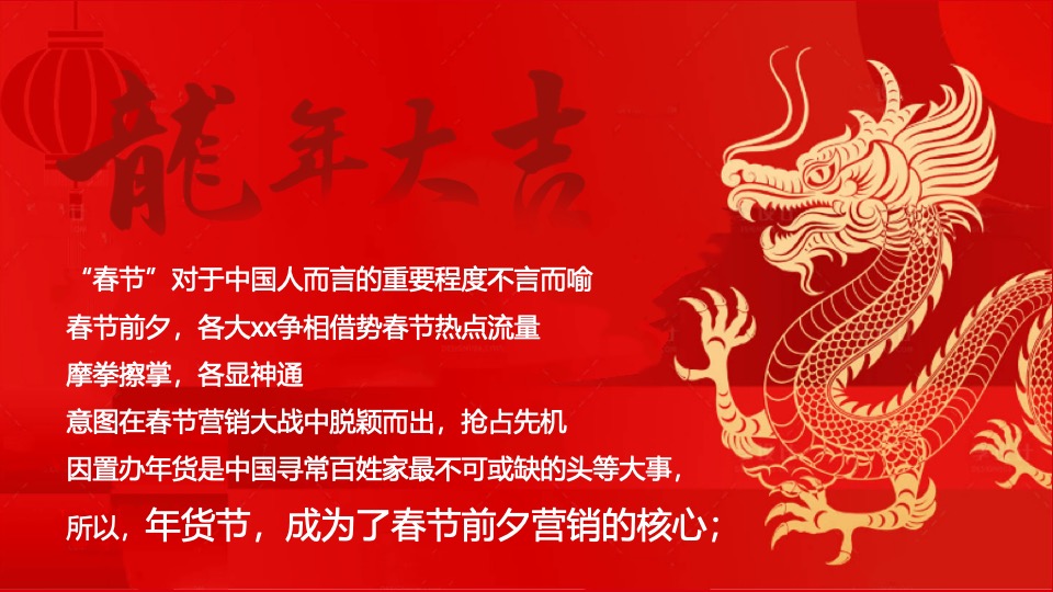 商场地产龙年国潮年货节（龙行龘龘·龙年大集主题）活动策划方案