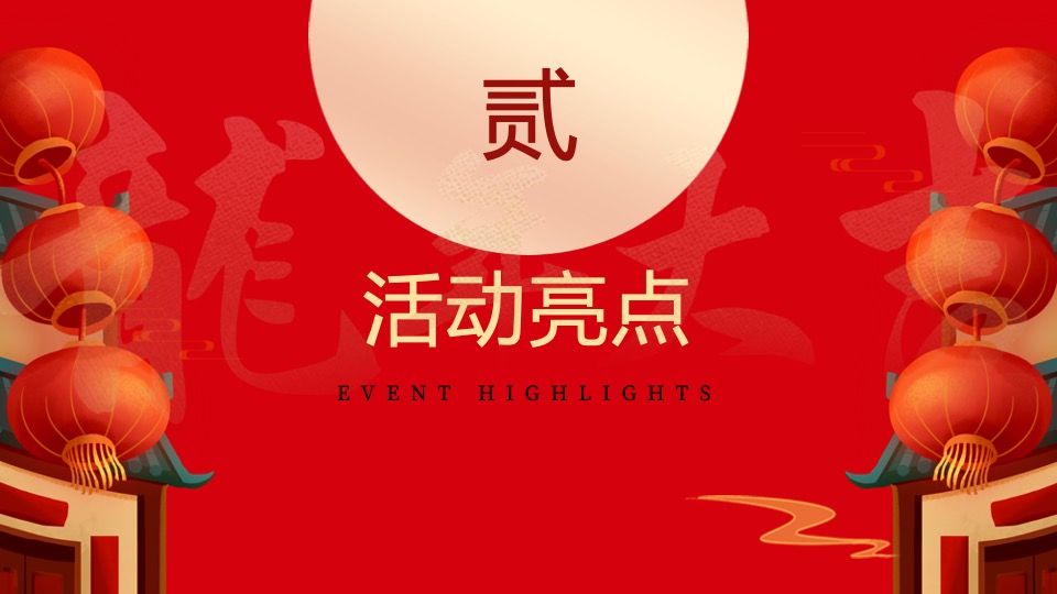 商场地产龙年国潮年货节（龙行龘龘·龙年大集主题）活动策划方案