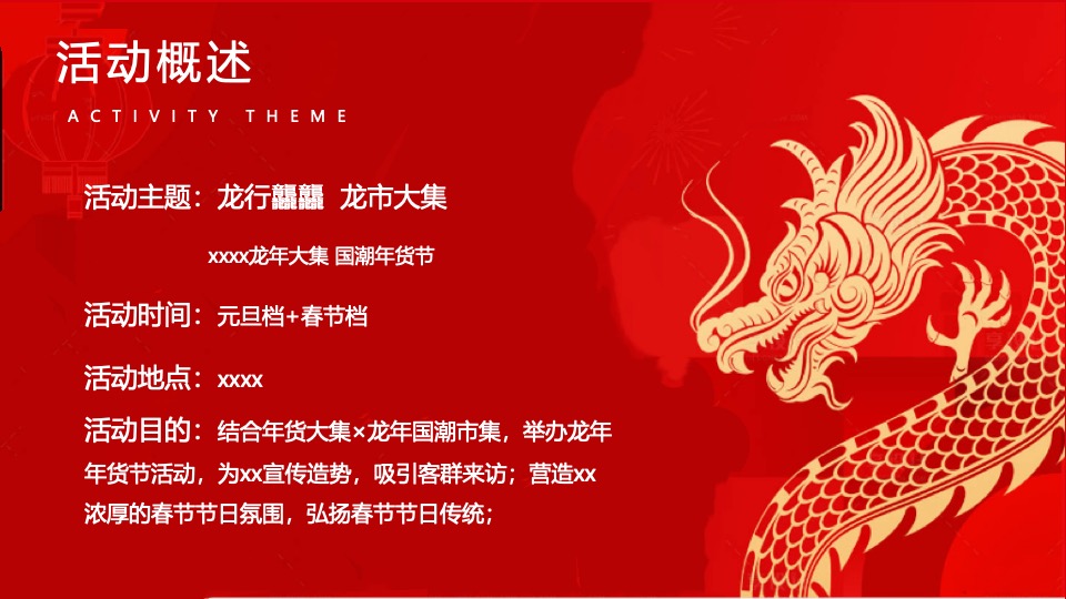 商场地产龙年国潮年货节（龙行龘龘·龙年大集主题）活动策划方案