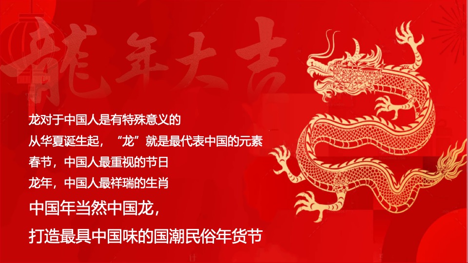 商场地产龙年国潮年货节（龙行龘龘·龙年大集主题）活动策划方案