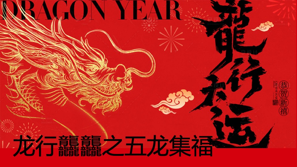 商场地产龙年国潮年货节（龙行龘龘·龙年大集主题）活动策划方案