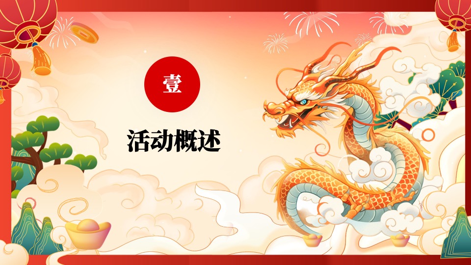 商业地产龙年新春游园会系列（生龙活虎主题）活动策划方案