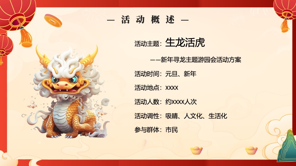 商业地产龙年新春游园会系列（生龙活虎主题）活动策划方案