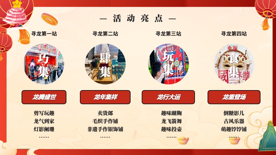 商业地产龙年新春游园会系列（生龙活虎主题）活动策划方案