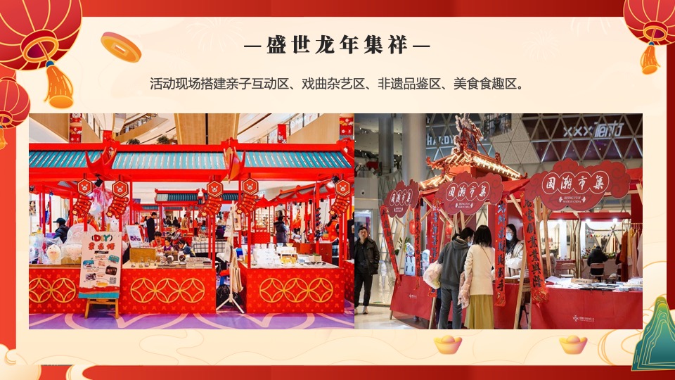 商业地产龙年新春游园会系列（生龙活虎主题）活动策划方案