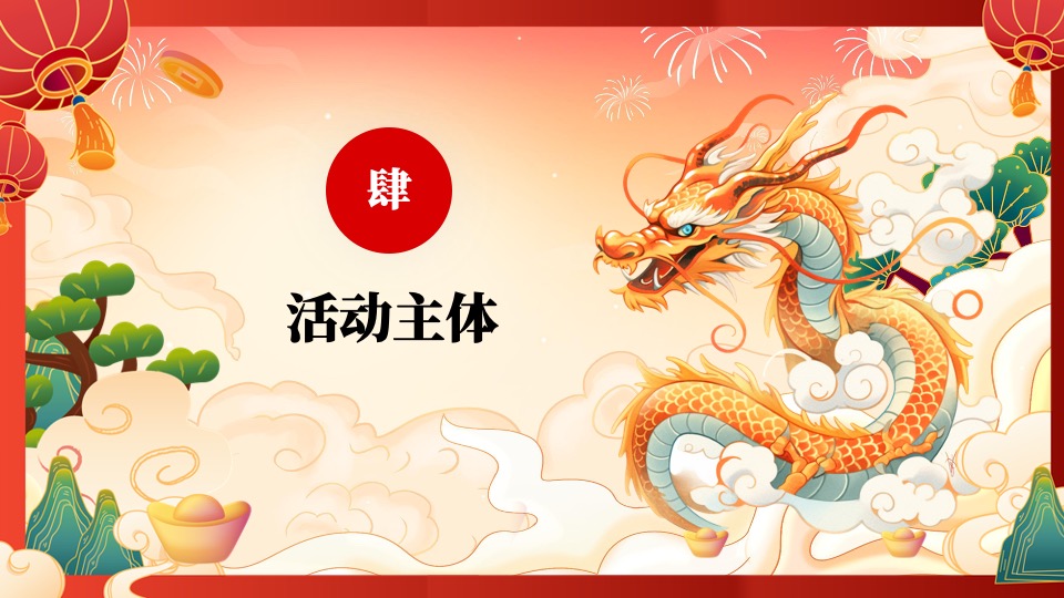 商业地产龙年新春游园会系列（生龙活虎主题）活动策划方案