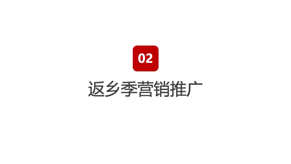 徽盐·六州雅园返乡置业营销策划案