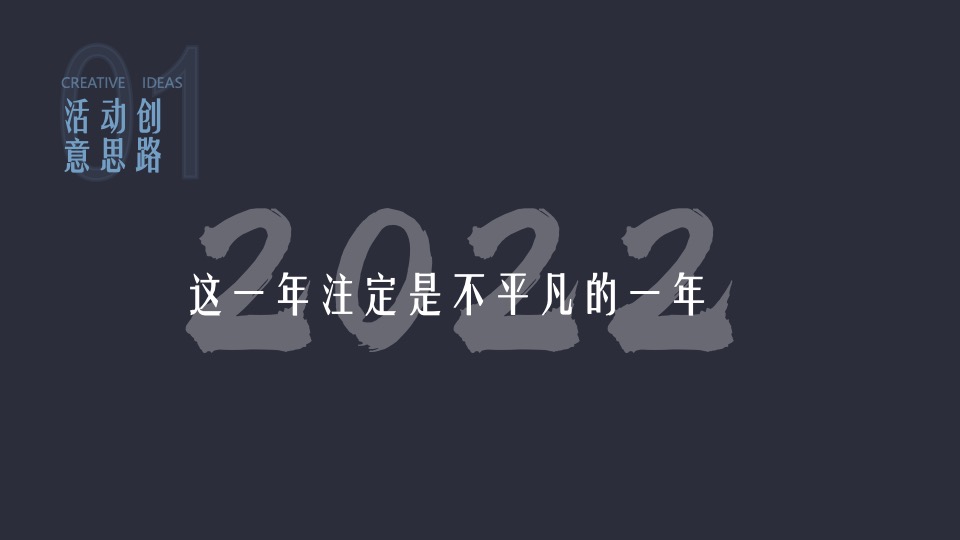 企业年会年度晚宴系列（向未来·再出发主题）活动策划方案