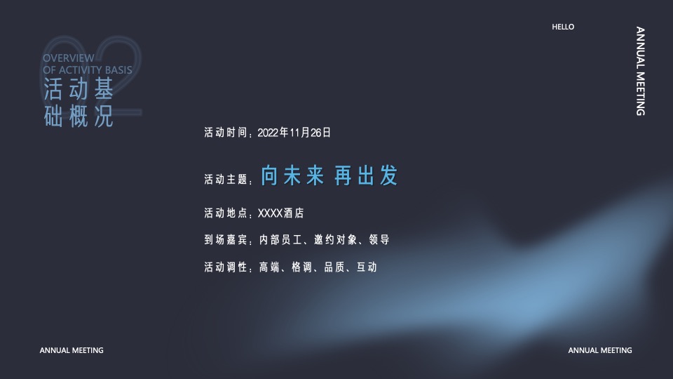 企业年会年度晚宴系列（向未来·再出发主题）活动策划方案