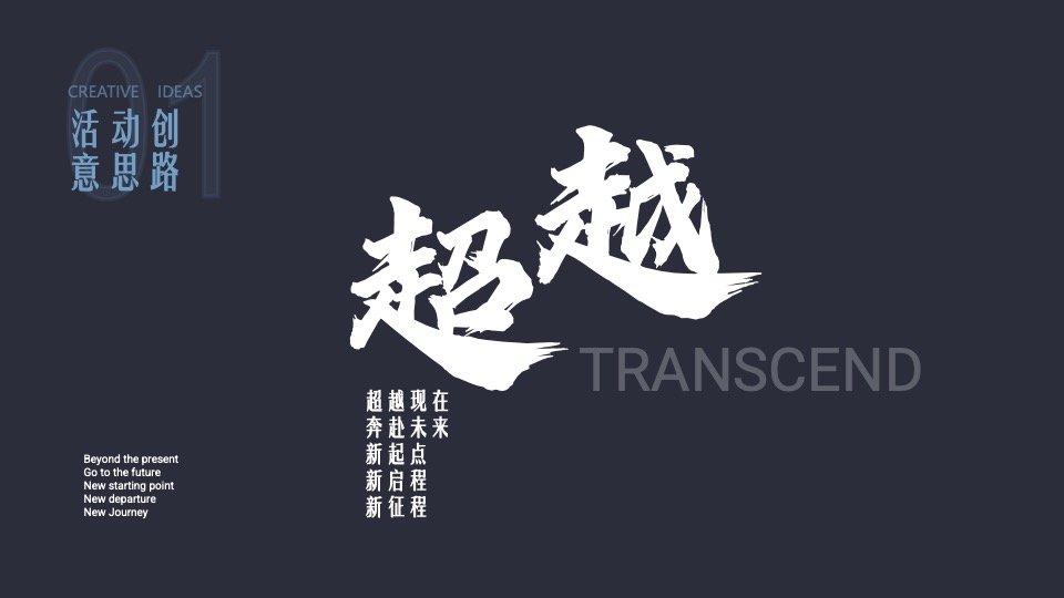 企业年会年度晚宴系列（向未来·再出发主题）活动策划方案