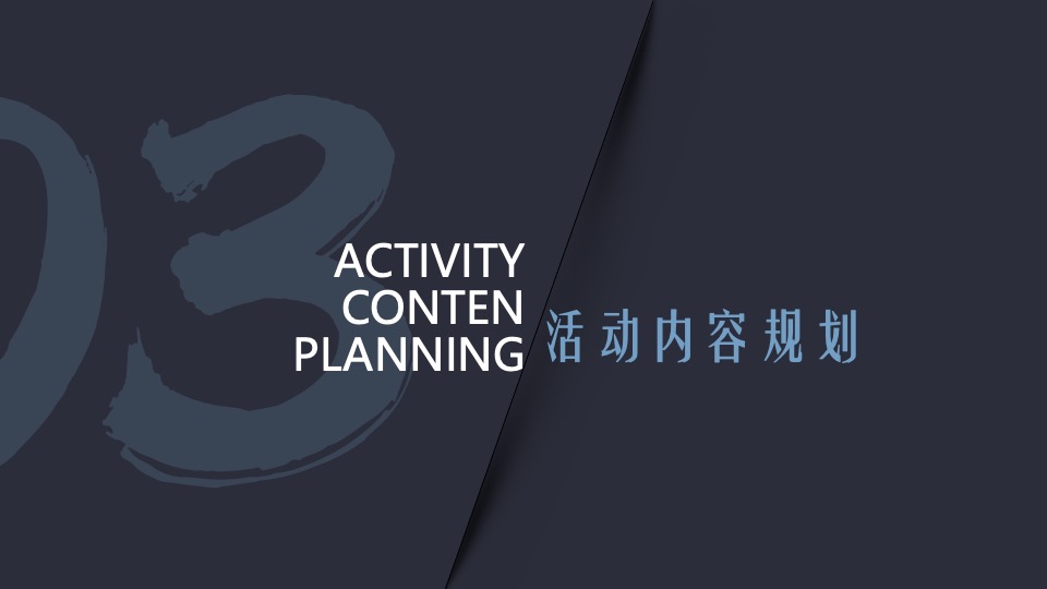 企业年会年度晚宴系列（向未来·再出发主题）活动策划方案