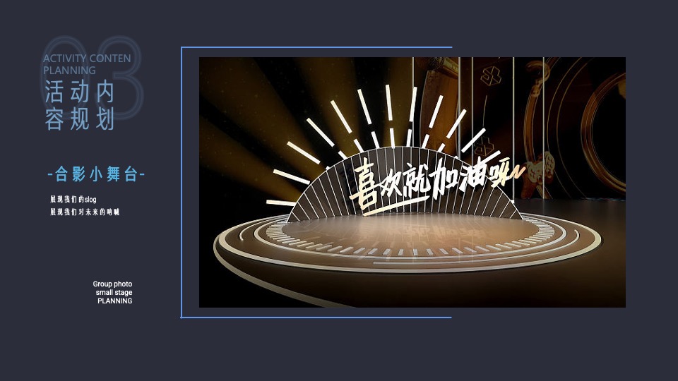 企业年会年度晚宴系列（向未来·再出发主题）活动策划方案