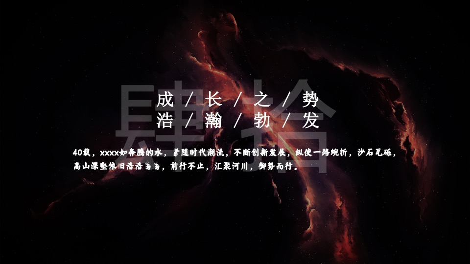 企业40周年庆典（峥嵘岁月·共赢未来主题）活动策划方案