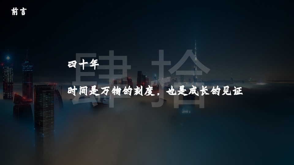 企业40周年庆典（峥嵘岁月·共赢未来主题）活动策划方案