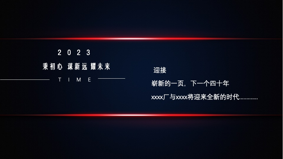 企业40周年庆典（峥嵘岁月·共赢未来主题）活动策划方案