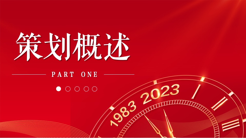 企业40周年庆典（峥嵘岁月·共赢未来主题）活动策划方案
