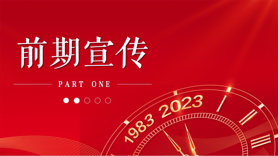 企业40周年庆典（峥嵘岁月·共赢未来主题）活动策划方案