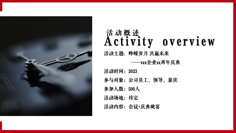 企业40周年庆典（峥嵘岁月·共赢未来主题）活动策划方案