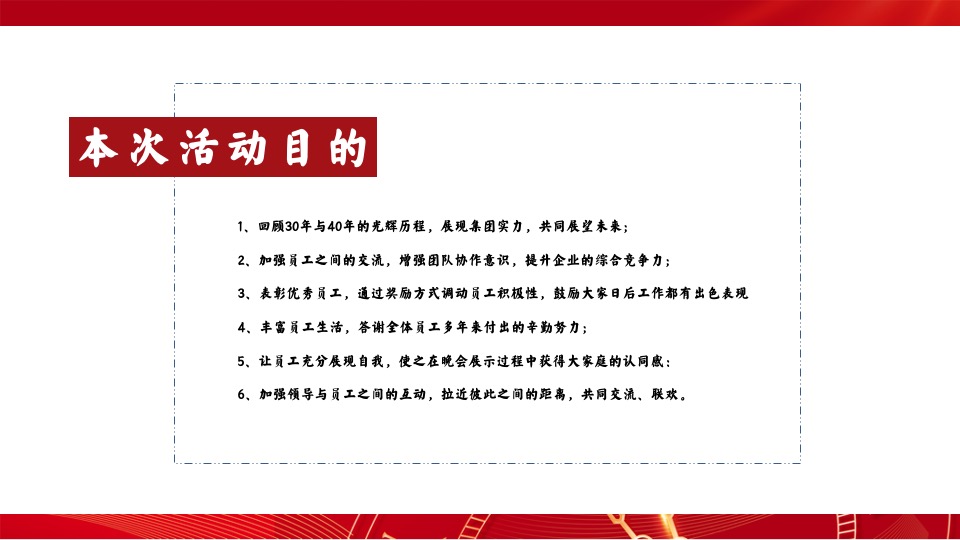 企业40周年庆典（峥嵘岁月·共赢未来主题）活动策划方案