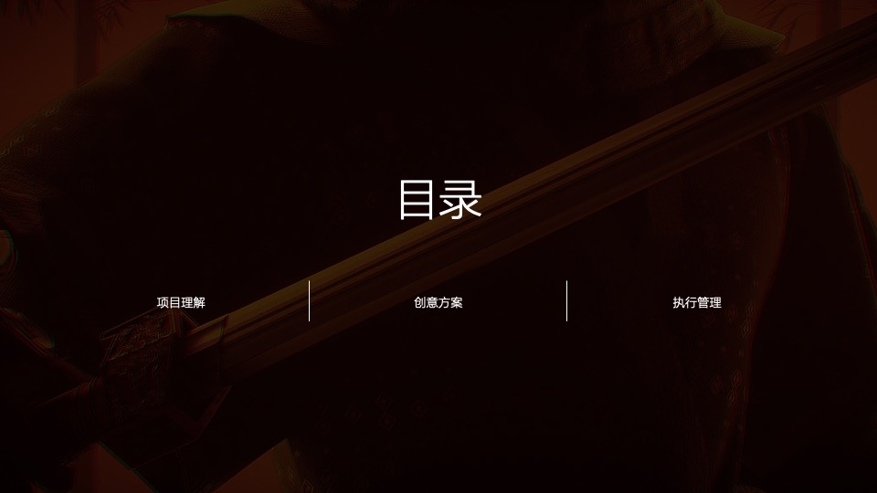 企业武侠主题公司年会（江湖风云主题）活动策划方案