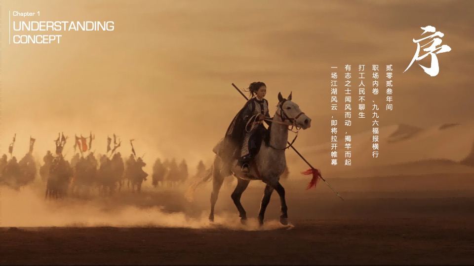 企业武侠主题公司年会（江湖风云主题）活动策划方案