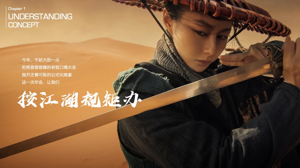 企业武侠主题公司年会（江湖风云主题）活动策划方案