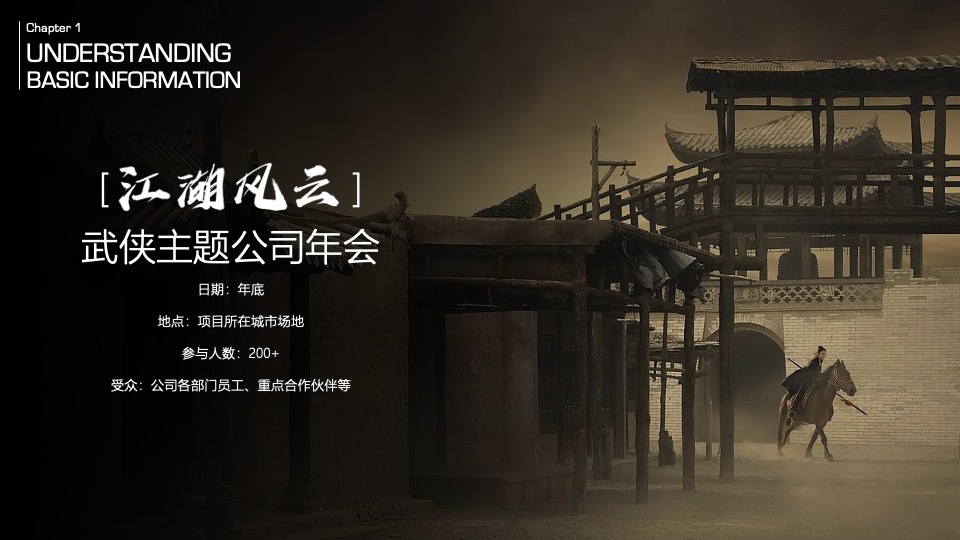 企业武侠主题公司年会（江湖风云主题）活动策划方案