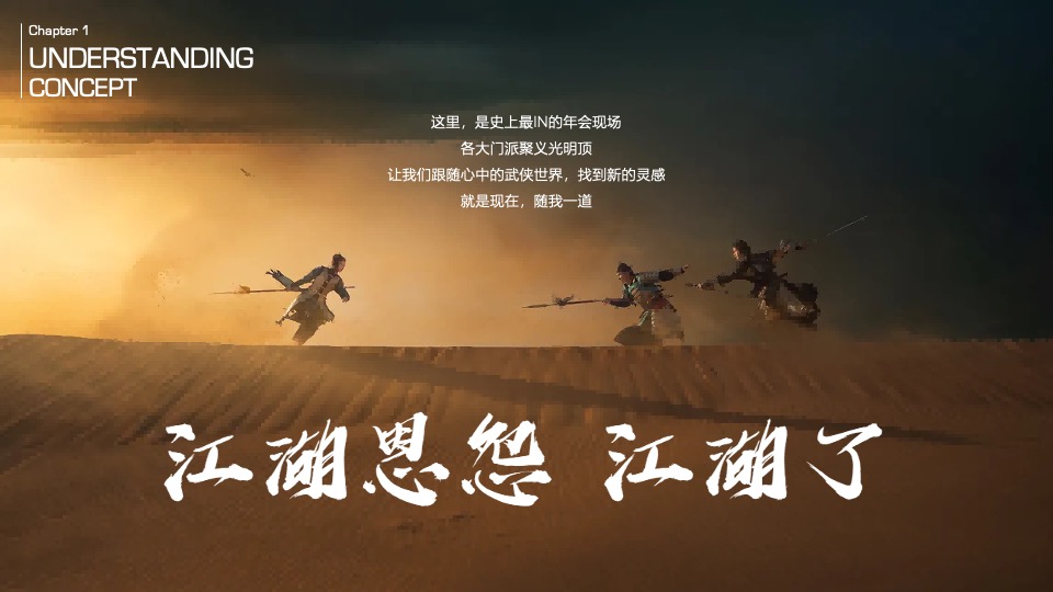 企业武侠主题公司年会（江湖风云主题）活动策划方案