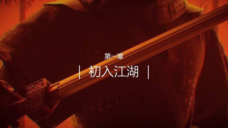 企业武侠主题公司年会（江湖风云主题）活动策划方案