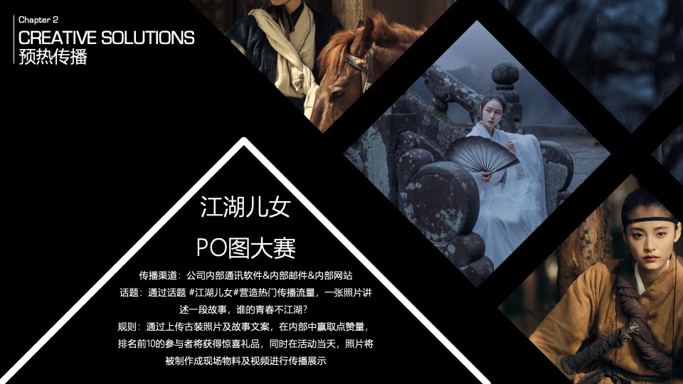 企业武侠主题公司年会（江湖风云主题）活动策划方案