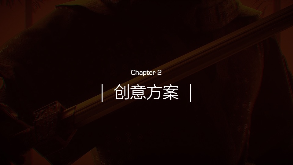 企业武侠主题公司年会（江湖风云主题）活动策划方案