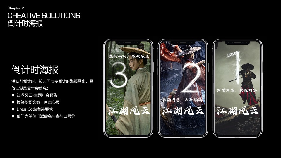 企业武侠主题公司年会（江湖风云主题）活动策划方案